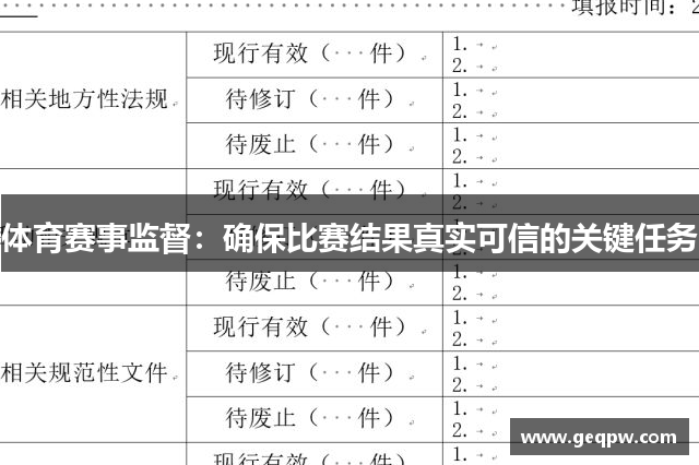 体育赛事监督：确保比赛结果真实可信的关键任务