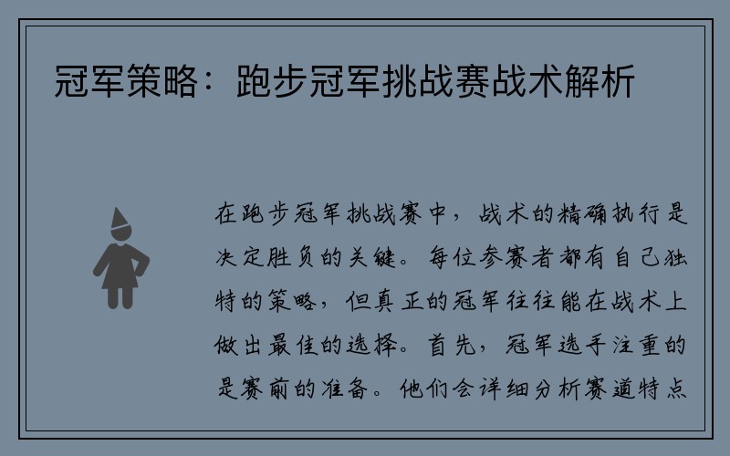 冠军策略：跑步冠军挑战赛战术解析