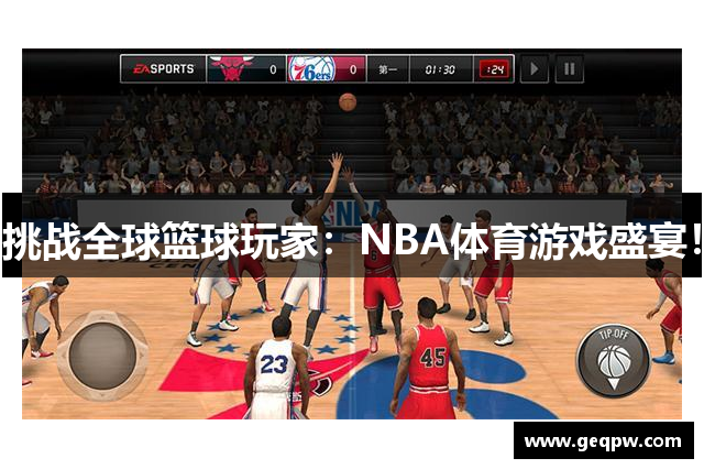 挑战全球篮球玩家：NBA体育游戏盛宴！