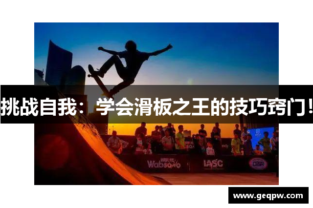 挑战自我：学会滑板之王的技巧窍门！