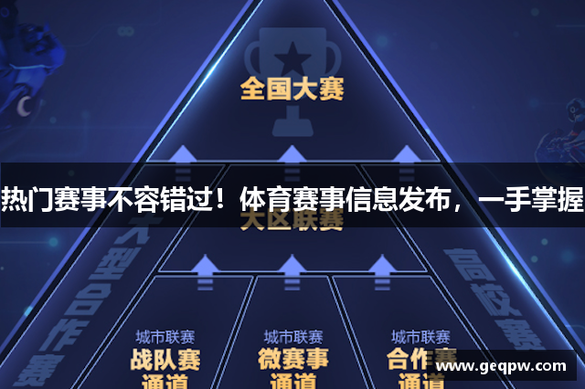 热门赛事不容错过！体育赛事信息发布，一手掌握