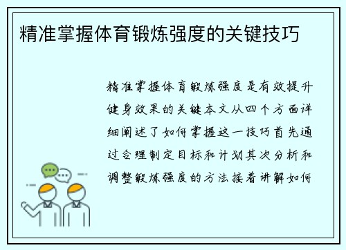 精准掌握体育锻炼强度的关键技巧