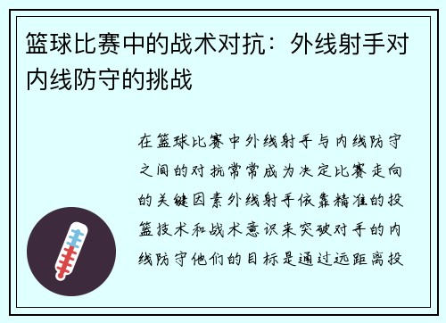 篮球比赛中的战术对抗：外线射手对内线防守的挑战