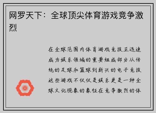 网罗天下：全球顶尖体育游戏竞争激烈