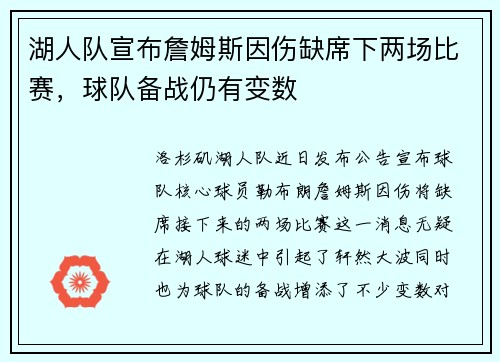 湖人队宣布詹姆斯因伤缺席下两场比赛，球队备战仍有变数