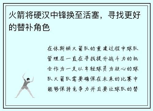 火箭将硬汉中锋换至活塞，寻找更好的替补角色