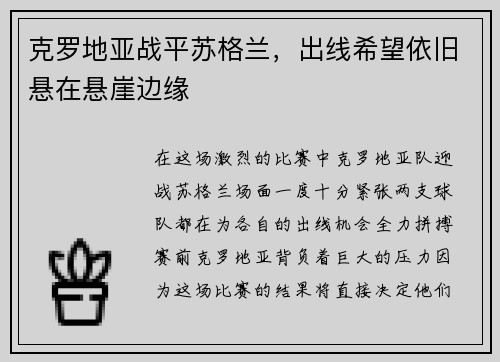 克罗地亚战平苏格兰，出线希望依旧悬在悬崖边缘