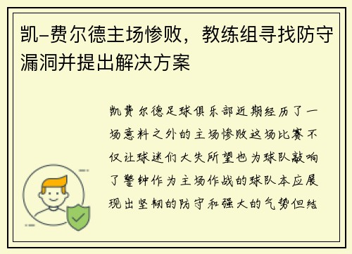 凯-费尔德主场惨败，教练组寻找防守漏洞并提出解决方案