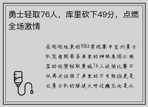 勇士轻取76人，库里砍下49分，点燃全场激情