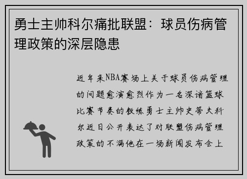 勇士主帅科尔痛批联盟：球员伤病管理政策的深层隐患