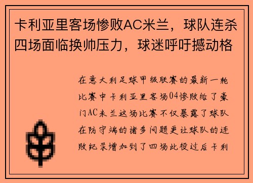 卡利亚里客场惨败AC米兰，球队连杀四场面临换帅压力，球迷呼吁撼动格兰迪的王座