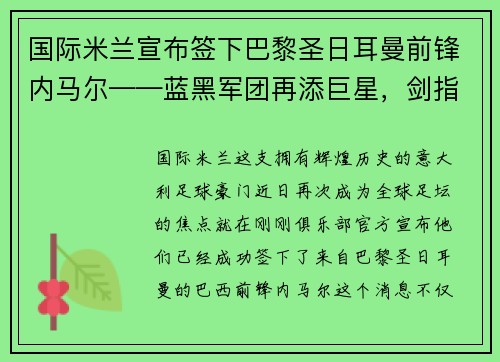 国际米兰宣布签下巴黎圣日耳曼前锋内马尔——蓝黑军团再添巨星，剑指欧洲之巅