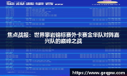 焦点战报：世界攀岩锦标赛外卡赛金华队对阵嘉兴队的巅峰之战