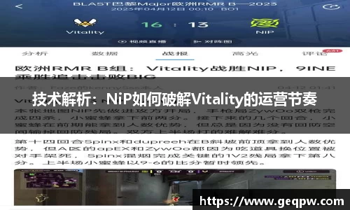 技术解析：NiP如何破解Vitality的运营节奏