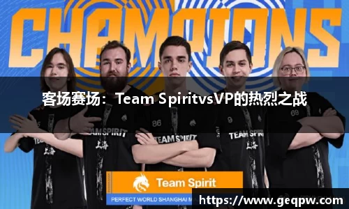 客场赛场：Team SpiritvsVP的热烈之战