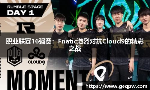 职业联赛16强赛：Fnatic激烈对抗Cloud9的精彩之战