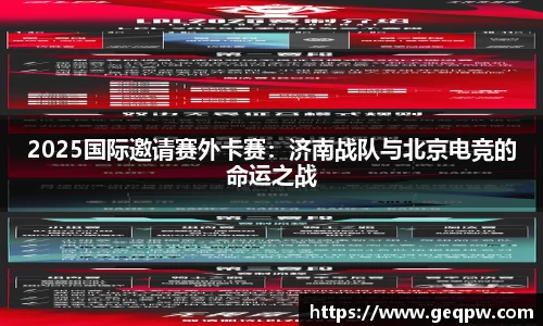 2025国际邀请赛外卡赛：济南战队与北京电竞的命运之战