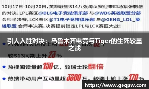 引人入胜对决：乌鲁木齐电竞与Tiger的生死较量之战